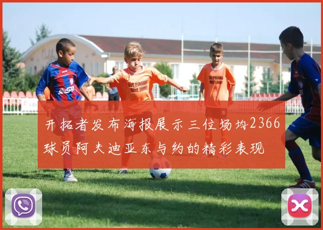 开拓者发布海报展示三位场均2366球员阿夫迪亚东与约的精彩表现