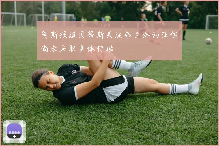 阿斯报道贝蒂斯关注弗兰加西亚但尚未采取具体行动