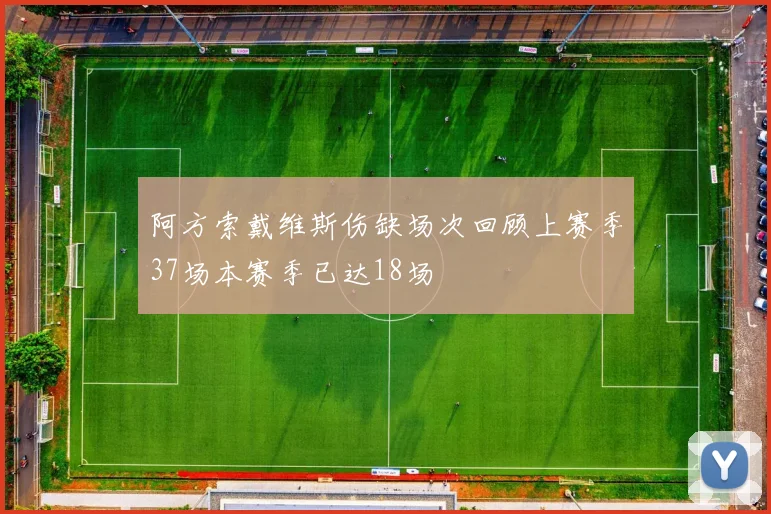 阿方索戴维斯伤缺场次回顾上赛季37场本赛季已达18场