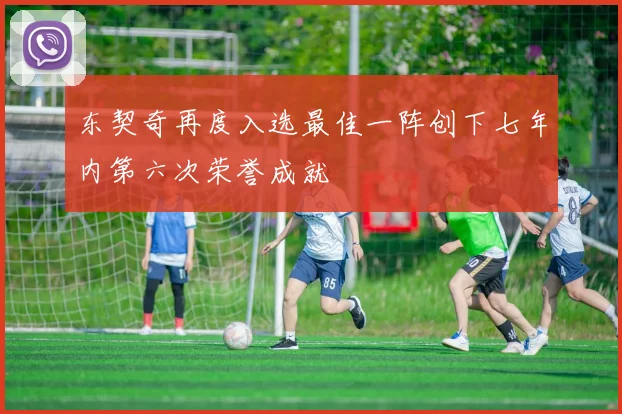 东契奇再度入选最佳一阵创下七年内第六次荣誉成就