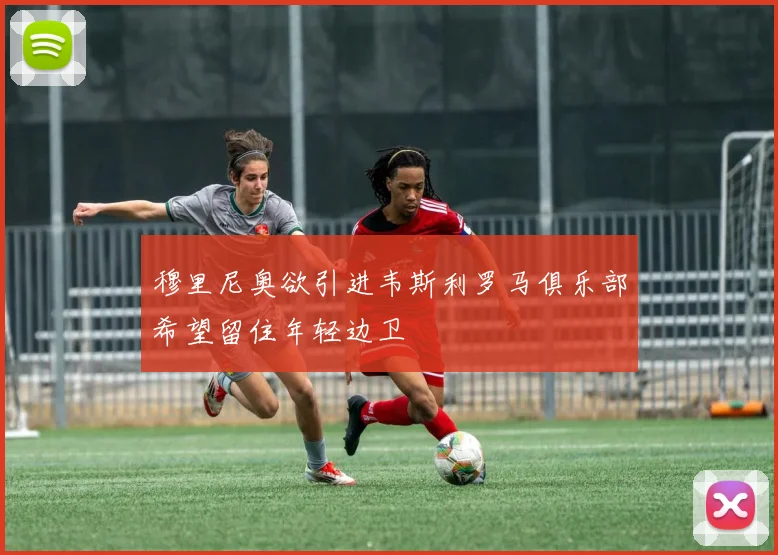 穆里尼奥欲引进韦斯利罗马俱乐部希望留住年轻边卫